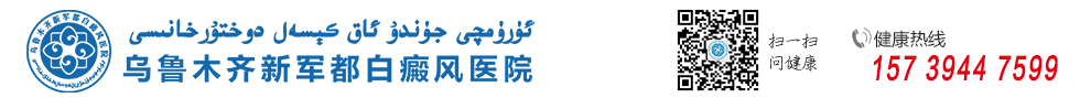 乌鲁木齐新军都白癜风医院